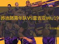 蘇迪路青年隊(duì)VS雷吉亞納U19