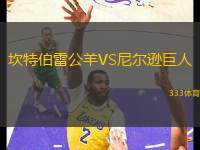 坎特伯雷公羊VS尼爾遜巨人