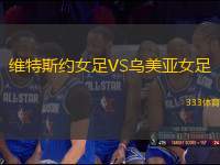 維特斯約女足VS烏美亞女足