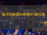 基沃托斯圖科斯穆VS普拉登