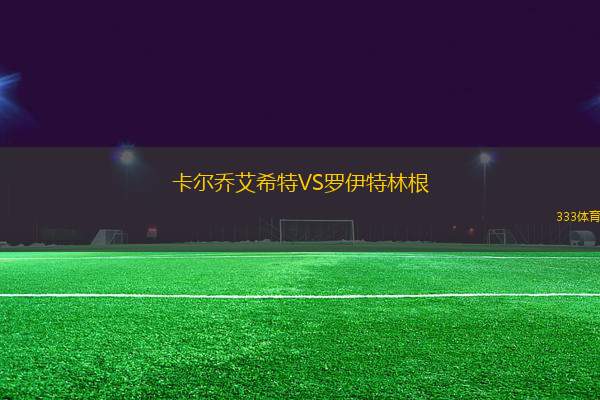 卡爾喬艾希特VS羅伊特林根