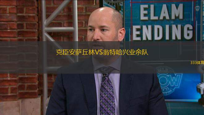 克臣安薩丘林VS翁特哈興業(yè)余隊