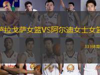 薩拉戈薩女籃VS阿爾迪女士女籃