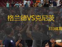 格蘭德VS克尼茨