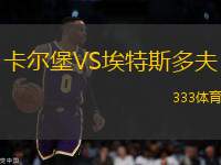 卡爾堡VS埃特斯多夫