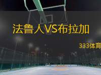 法魯人VS布拉加