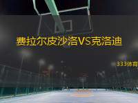 費拉爾皮沙洛VS克洛迪