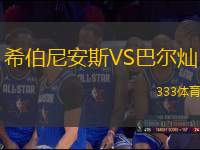 希伯尼安斯VS巴爾燦