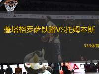 蓬塔格羅薩鐵路VS托姆本斯