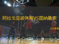 阿拉戈亞諾體育VS圖納魯索