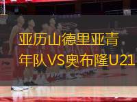 亞歷山德里亞青年隊VS奧布隆U21