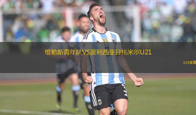 維勒斯青年隊VS波利西亞日托米爾U21