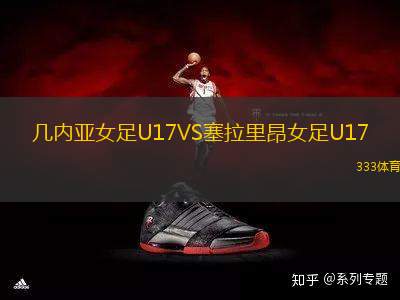 幾內(nèi)亞女足U17VS塞拉里昂女足U17