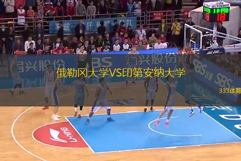 俄勒岡大學(xué)VS印第安納大學(xué)