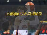 US熊貓B52VS馬澤姆貝