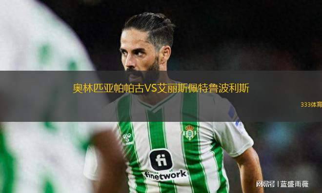 奧林匹亞帕帕古VS艾麗斯佩特魯波利斯