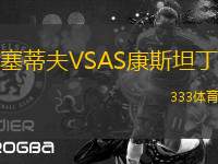 塞蒂夫VSAS康斯坦丁