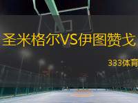 圣米格爾VS伊圖贊戈