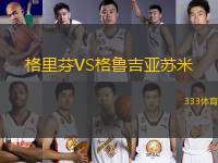 格里芬VS格魯吉亞蘇米