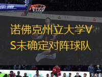 諾佛克州立大學(xué)VS未確定對(duì)陣球隊(duì)