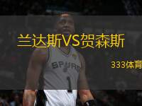 蘭達(dá)斯VS賀森斯