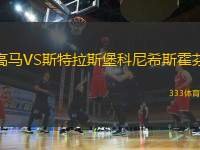 高馬VS斯特拉斯堡科尼希斯霍芬