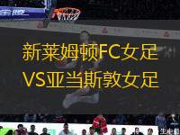 新萊姆頓FC女足VS亞當(dāng)斯敦女足