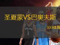 圣夏蒙VS巴奧夫斯