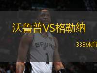 沃魯普VS格勒納