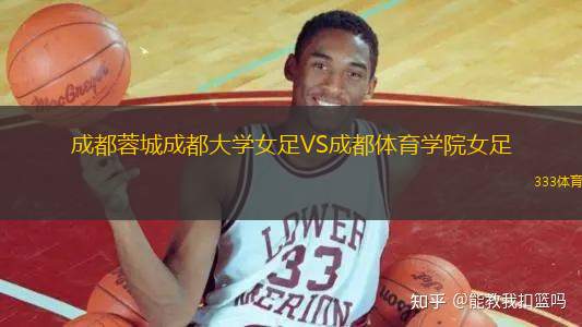 成都蓉城成都大學女足VS成都體育學院女足