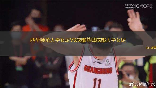 西華師范大學(xué)女足VS成都蓉城成都大學(xué)女足