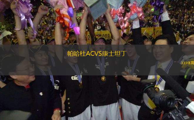 帕哈杜ACVS康士坦丁