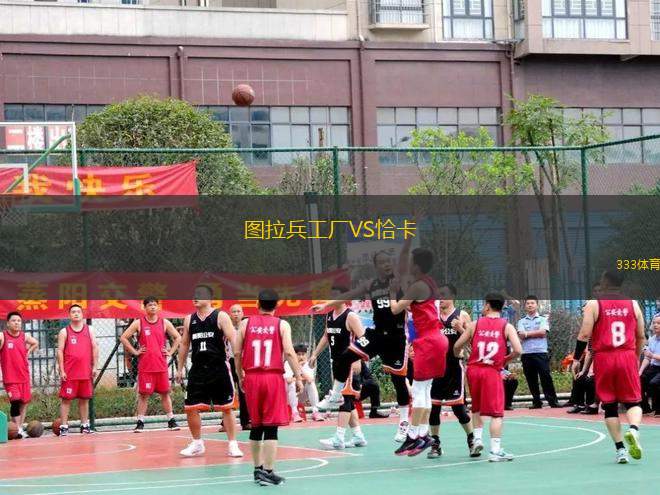 圖拉兵工廠VS恰卡