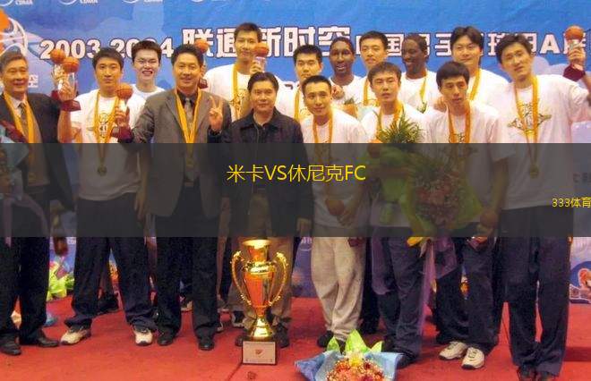 米卡VS休尼克FC