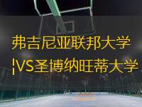 弗吉尼亞聯(lián)邦大學(xué)VS圣博納旺蒂大學(xué)