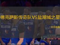 德克薩斯傳奇隊(duì)VS鹽湖城之星