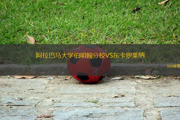 阿拉巴馬大學(xué)伯明翰分校VS東卡羅萊納