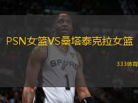 PSN女籃VS桑塔泰克拉女籃