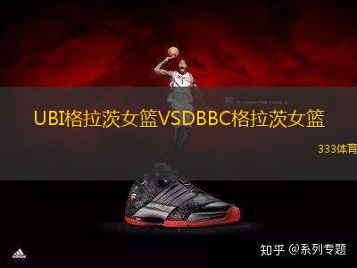 UBI格拉茨女籃VSDBBC格拉茨女籃