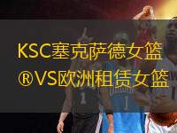 KSC塞克薩德女籃VS歐洲租賃女籃