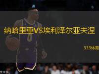 納哈里亞VS埃利澤爾亞夫涅