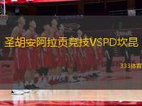 圣胡安阿拉貢競技VSPD坎昆