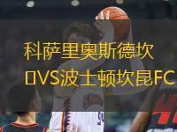 科薩里奧斯德坎VS波士頓坎昆FC