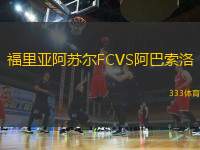 福里亞阿蘇爾FCVS阿巴索洛
