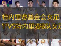 特內(nèi)里費基金會女足VS特內(nèi)里費B隊女足