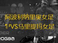 阿波利納里奧女足VS馬里提瑪女足