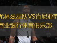 尤林茲星隊(duì)VS肯尼亞商業(yè)銀行體育俱樂(lè)部