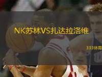 NK蘇林VS扎達(dá)拉洛維