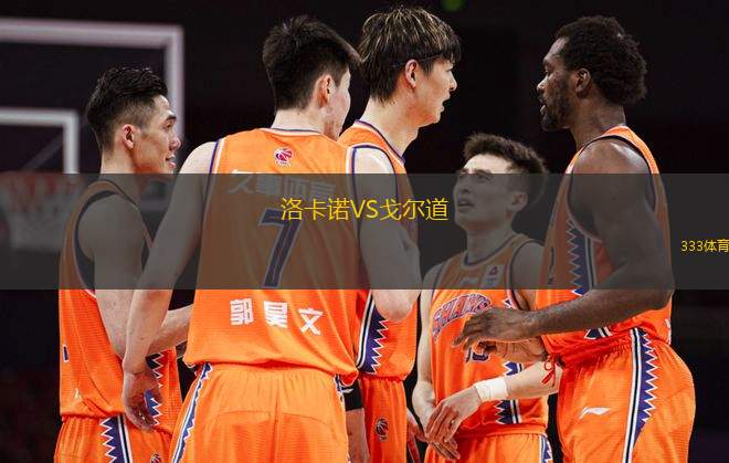 洛卡諾VS戈?duì)柕?> </a>
            <div   id=