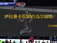 薩拉曼卡石油VS烏爾姆島